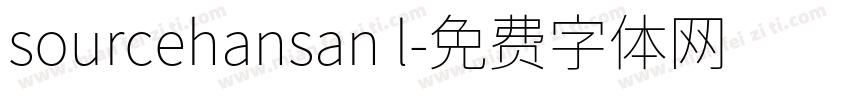 sourcehansan l字体转换